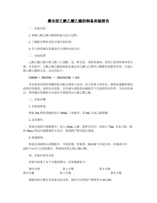 最全面乙酰乙酸乙酯的制备实验报告