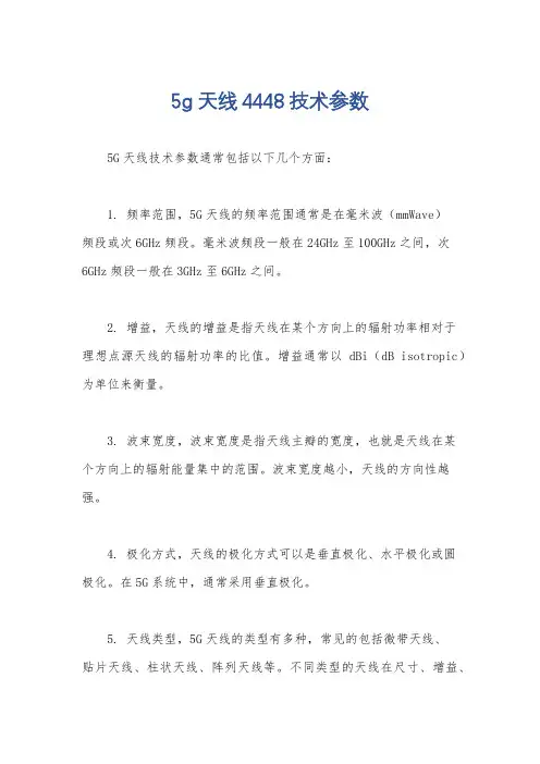 5g天线4448技术参数