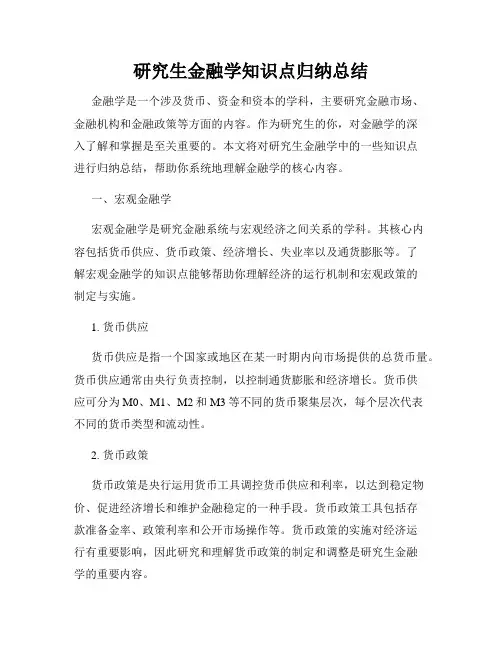 研究生金融学知识点归纳总结