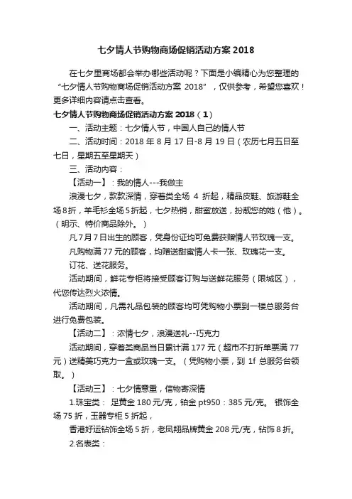 七夕情人节购物商场促销活动方案2018