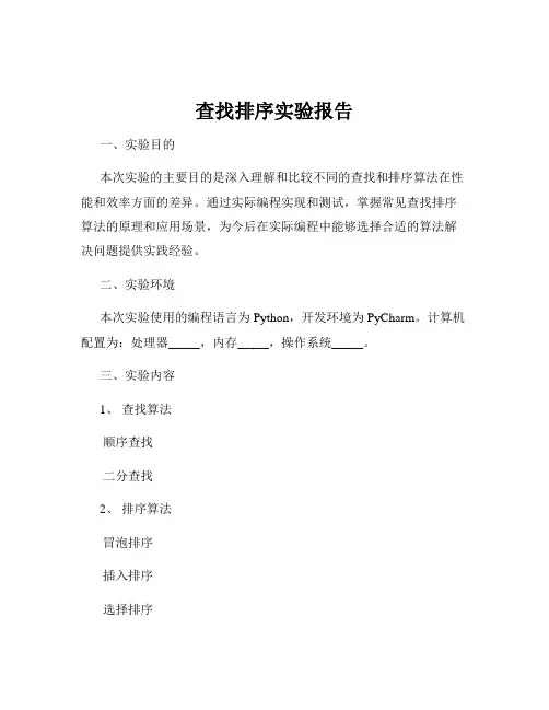 查找排序实验报告
