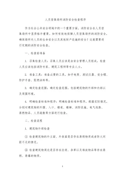 人员密集场所消防安全检查程序