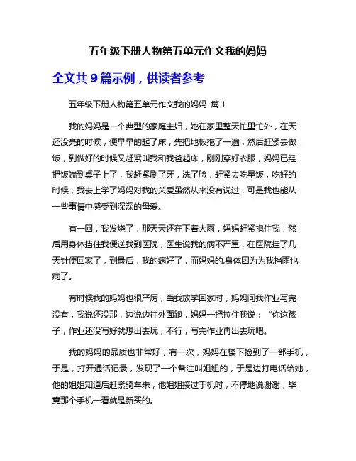 五年级下册人物第五单元作文我的妈妈