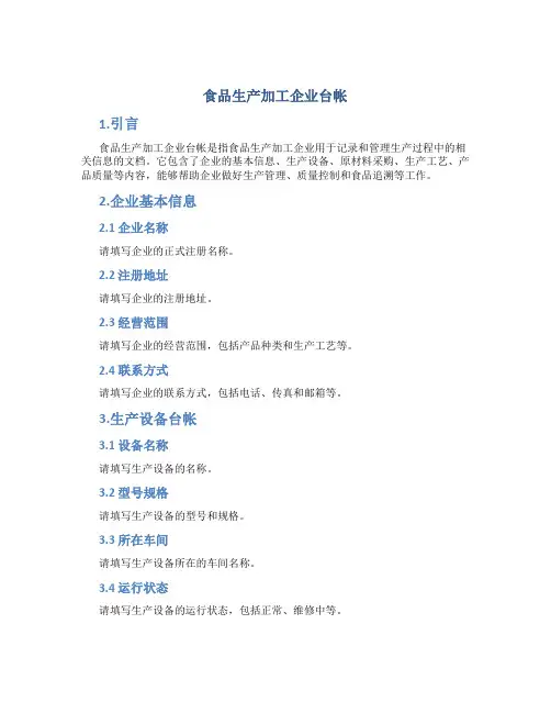 食品生产加工企业台帐