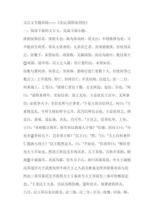 2023届高语文专题复习：文言文专题训练-----《史记淮阴侯列传》(含答案)