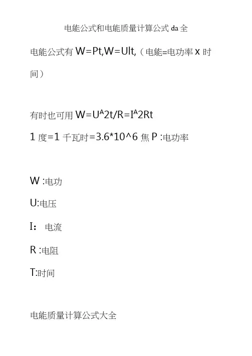 电能公式和电能质量计算公式da全