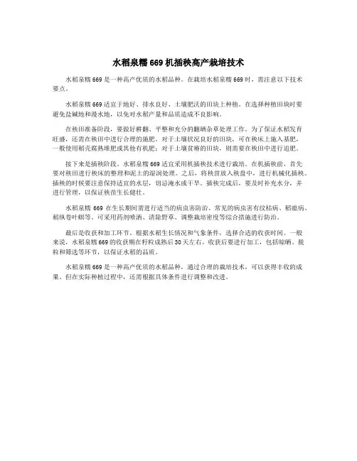 水稻泉糯669机插秧高产栽培技术