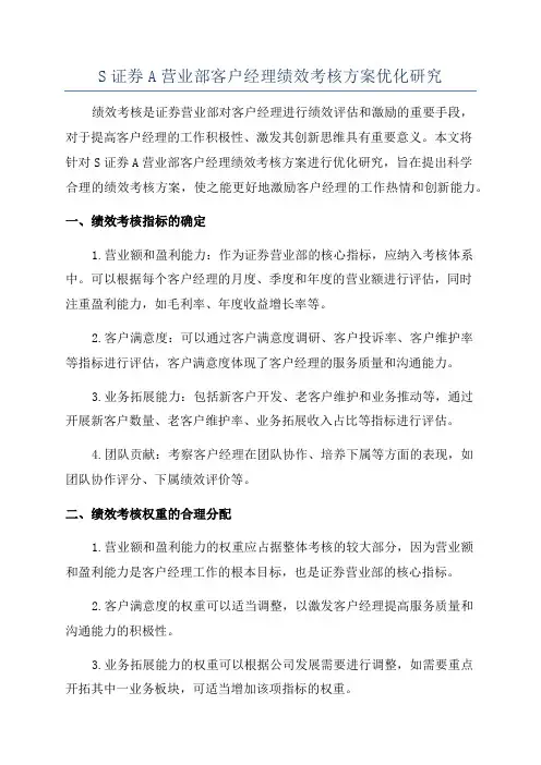 S证券A营业部客户经理绩效考核方案优化研究