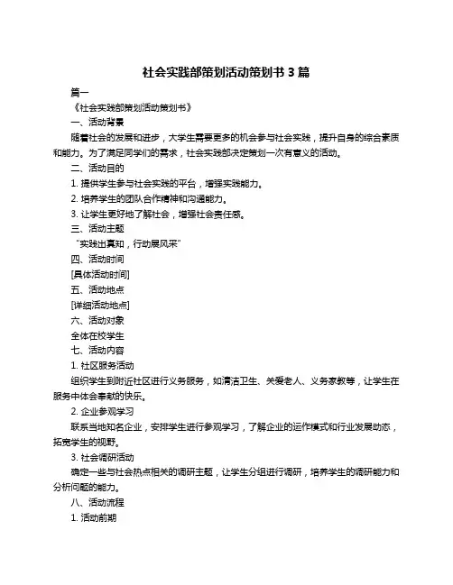 社会实践部策划活动策划书3篇