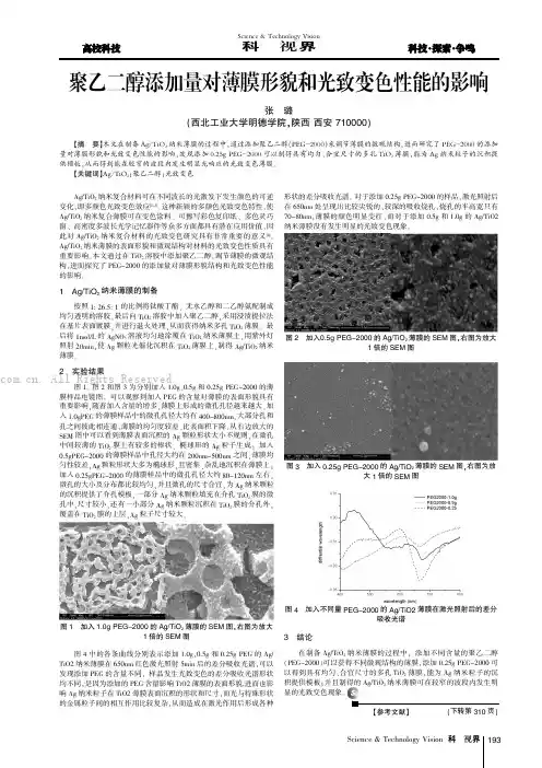 聚乙二醇添加量对薄膜形貌和光致变色性能的影响