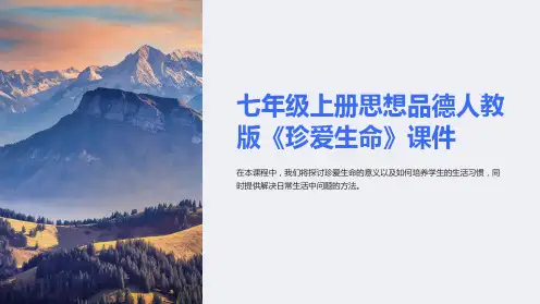 七年级上册思想品德人教版《珍爱生命》课件