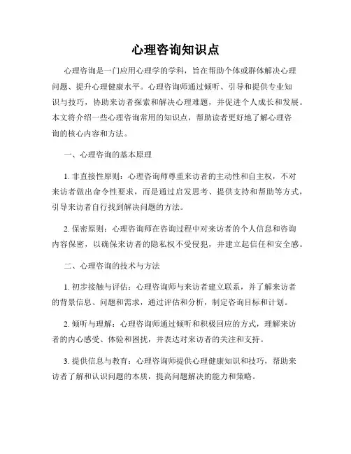 心理咨询知识点