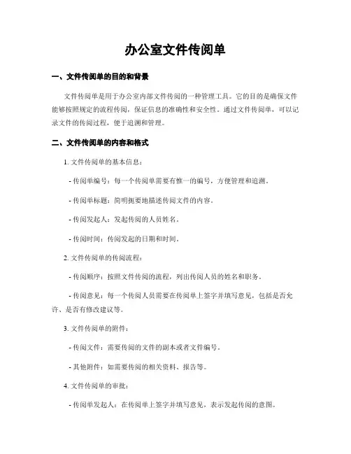 办公室文件传阅单