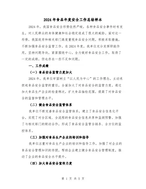 2024年食品年度安全工作总结样本(2篇)