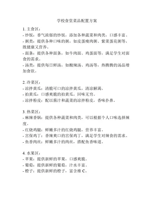 学校食堂菜品配置方案