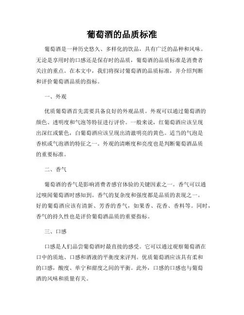 葡萄酒的品质标准