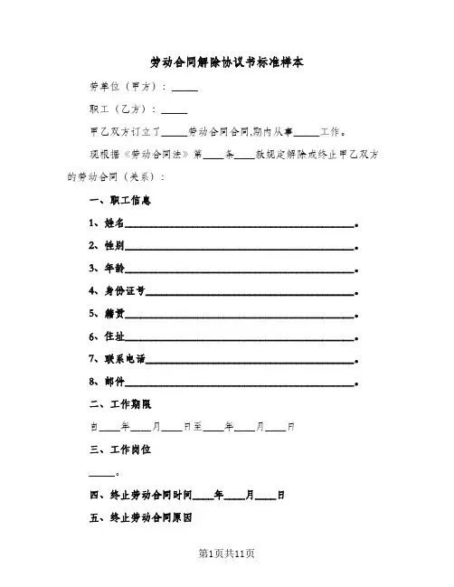 劳动合同解除协议书标准样本（6篇）