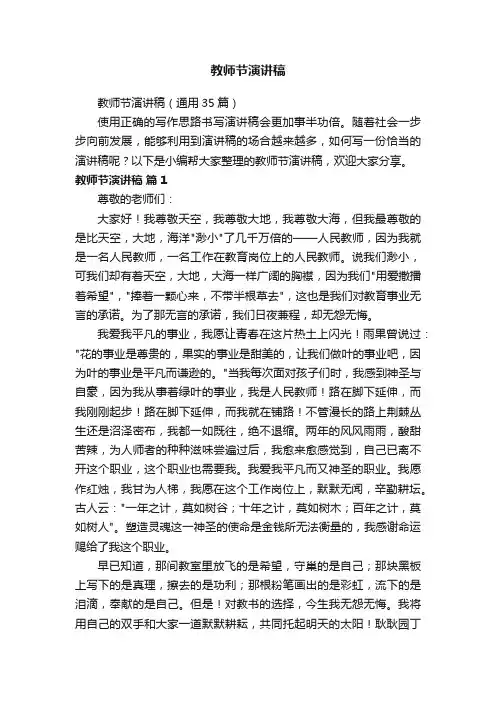 教师节演讲稿（通用35篇）