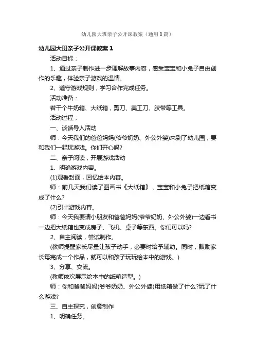 幼儿园大班亲子公开课教案（通用8篇）