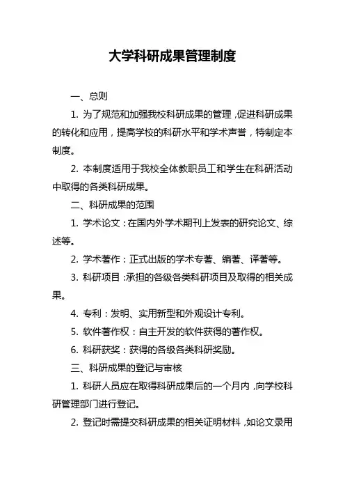 大学科研成果管理制度