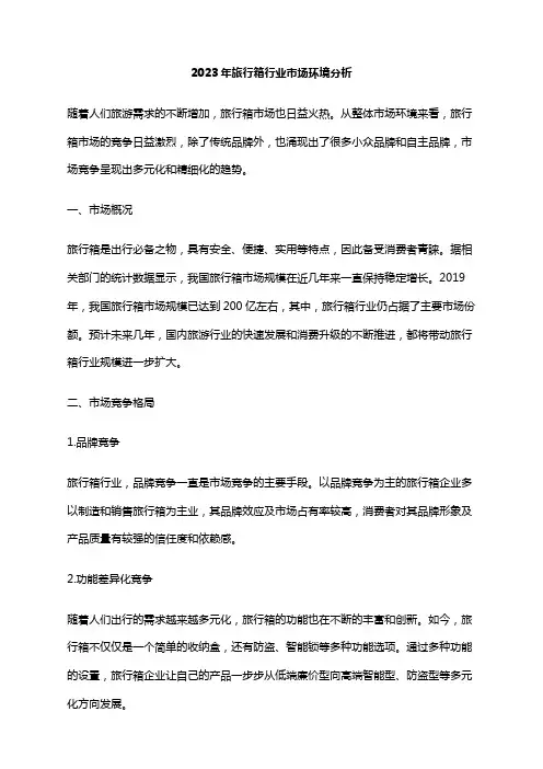 2023年旅行箱行业市场环境分析