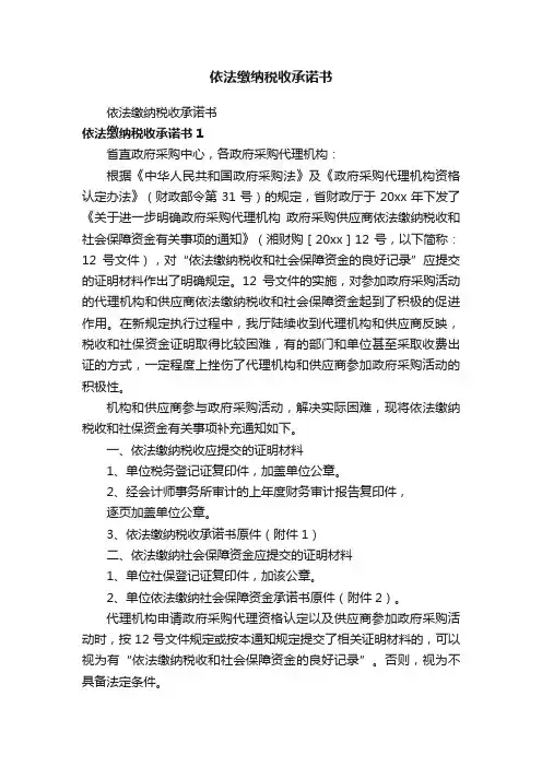 依法缴纳税收承诺书