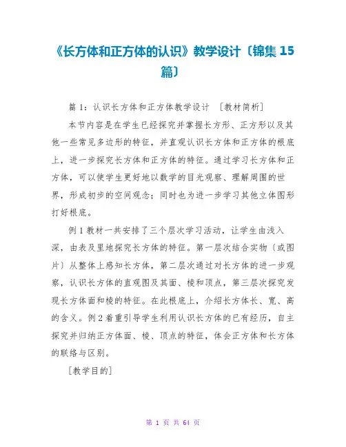 《长方体和正方体的认识》教学设计(锦集15篇)