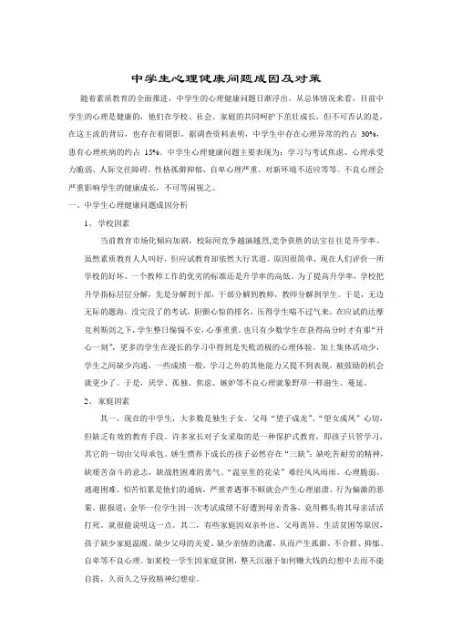 中学生心理健康问题成因及对策