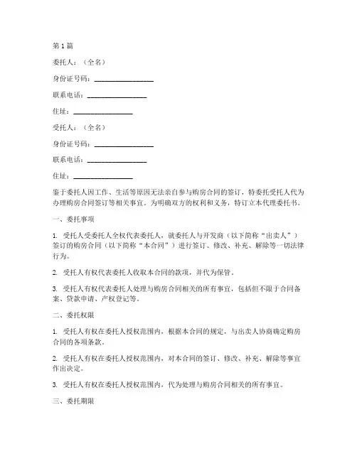 购房合同代理委托书模板(3篇)