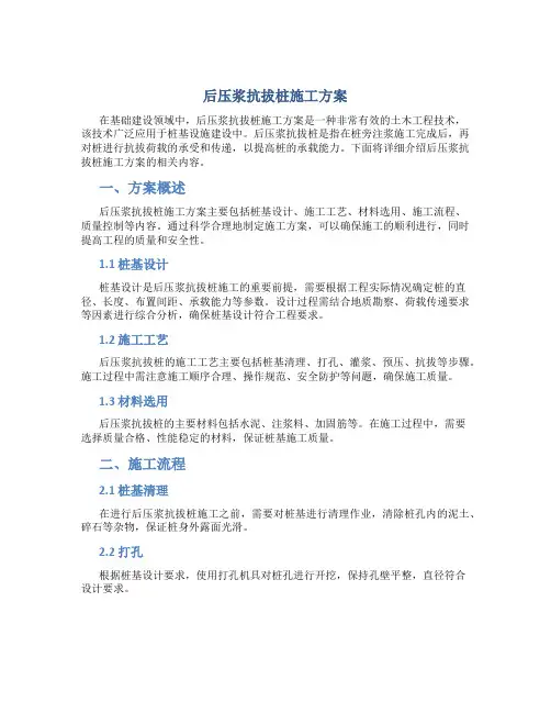 后压浆抗拔桩施工方案