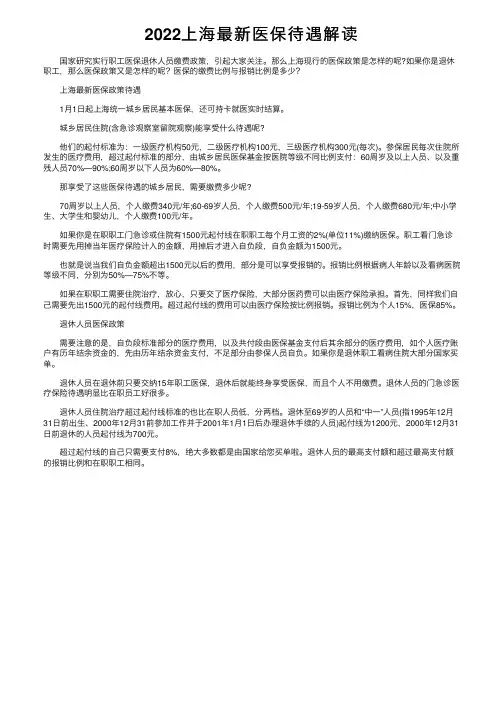 2022上海最新医保待遇解读