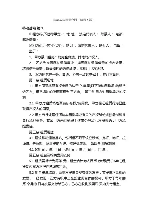 移动基站租赁合同（精选3篇）