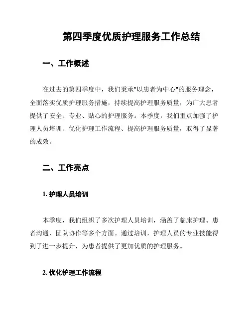 第四季度优质护理服务工作总结