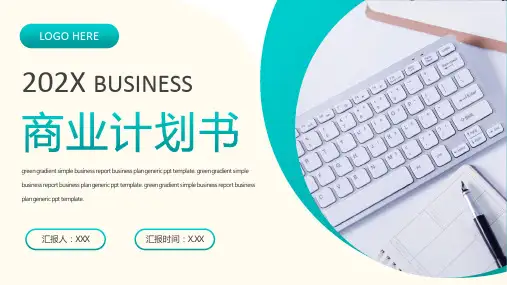 绿色渐变简约商业汇报通用PPT模板