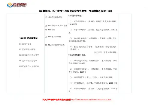 四川大学艺术学理论考研参考书目