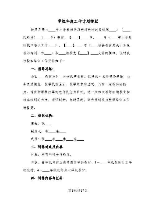 2024年学校年度工作计划模板（6篇）