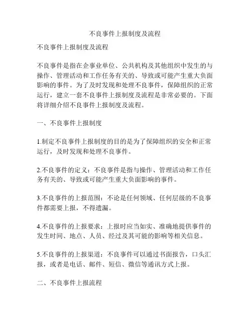 不良事件上报制度及流程