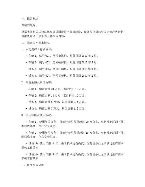 折旧报废申请报告