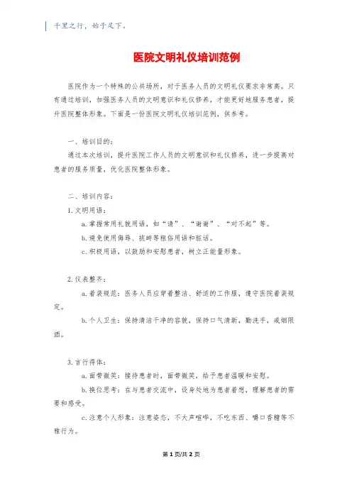 医院文明礼仪培训范例