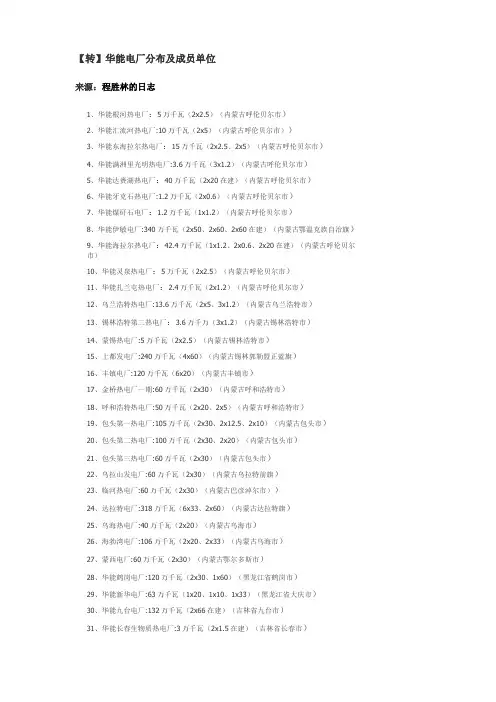 华能电厂分布及成员单位