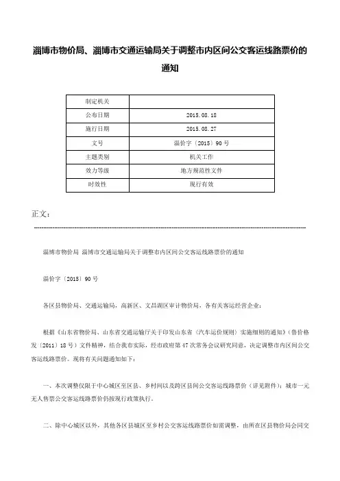 淄博市物价局、淄博市交通运输局关于调整市内区间公交客运线路票价的通知-淄价字〔2015〕90号