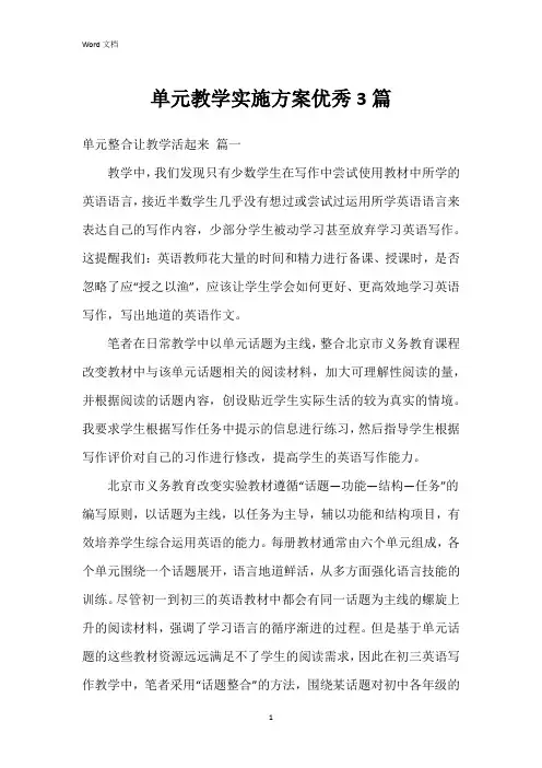 单元教学实施方案3篇