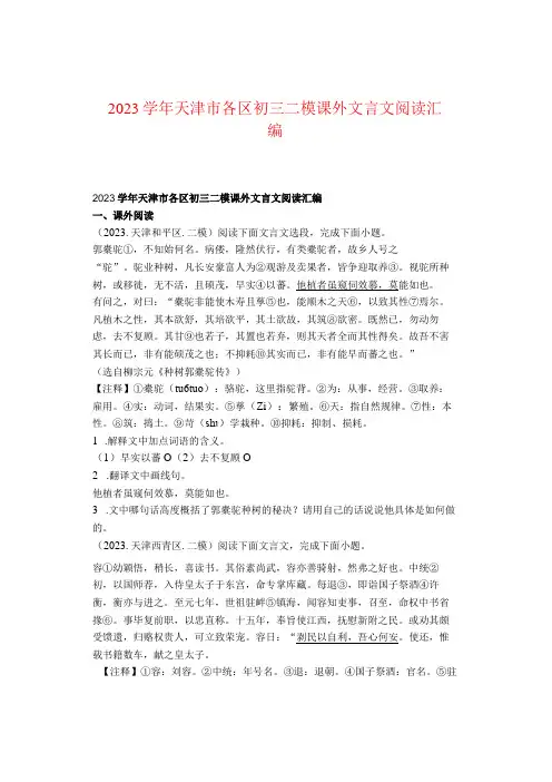 2022学年天津市各区初三二模课外文言文阅读汇编