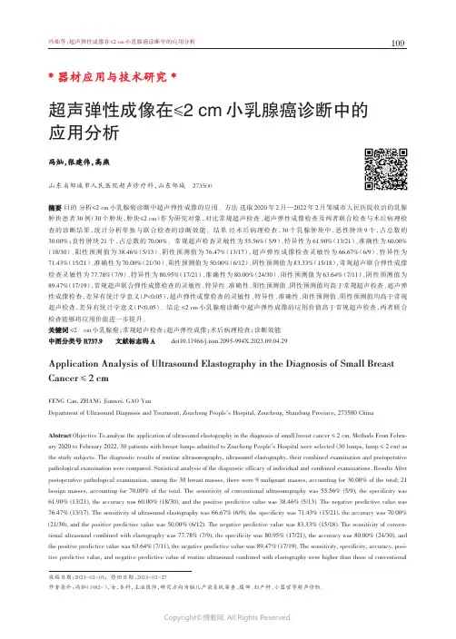 超声弹性成像在≤2_cm_小乳腺癌诊断中的应用分析