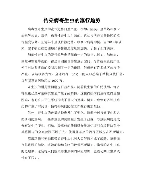传染病寄生虫的流行趋势