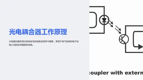 光电耦合器工作原理