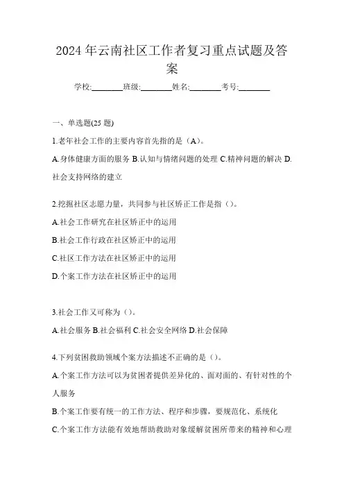 2024年云南社区工作者复习重点试题及答案