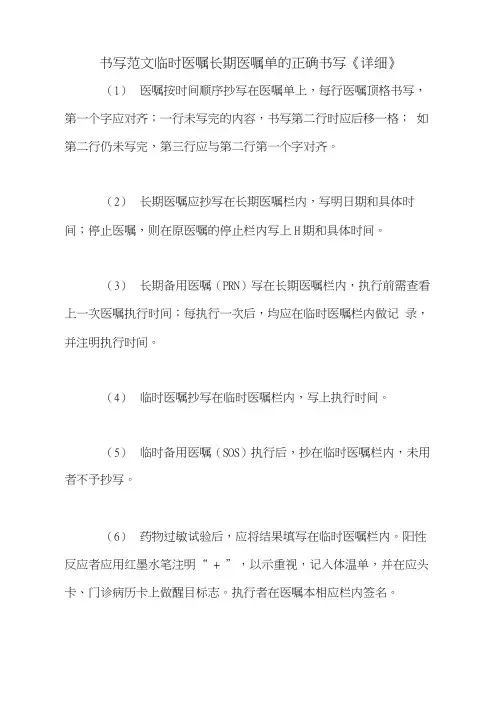 2020年书写范文临时医嘱长期医嘱单的正确书写《详细》