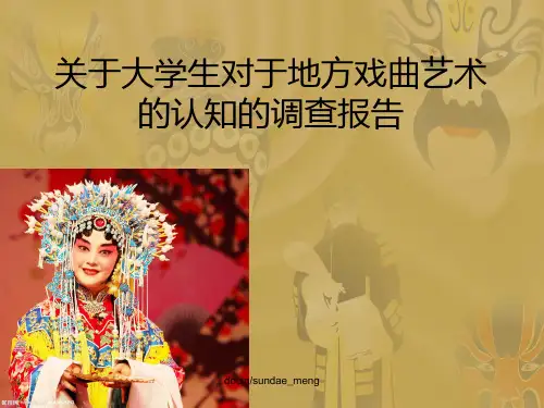 关于大学生对于地方戏曲艺术的认知的调查报告