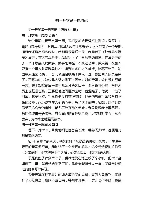 初一开学第一周周记（精选51篇）